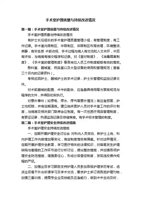 手术室护理质量与持续改进情况