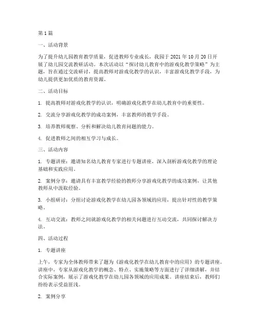 幼儿园交流教研活动(3篇)