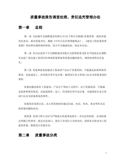 质量事故报告调查处理、责任追究管理办法(1)