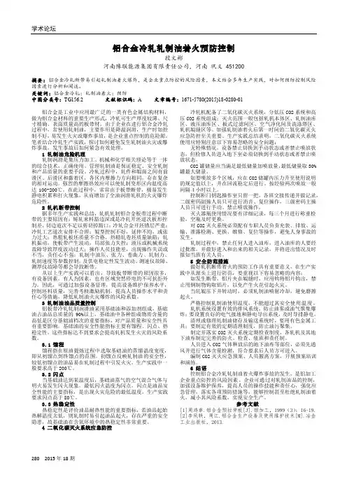 铝合金冷轧轧制油着火预防控制