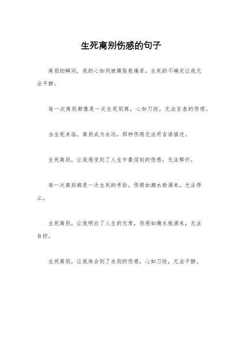 生死离别伤感的句子