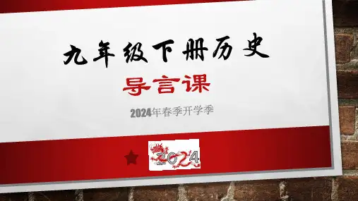 部编版历史九年级下册导言课【课件】