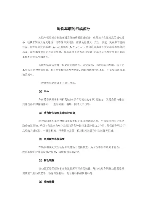 地铁车辆的组成部分