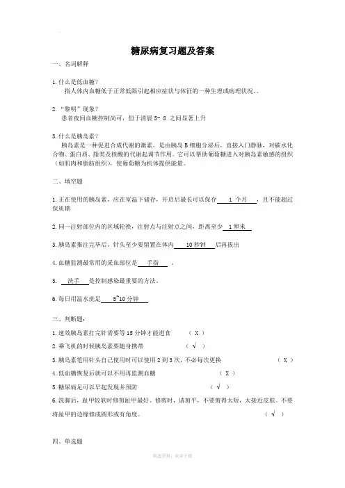 糖尿病复习题及答案