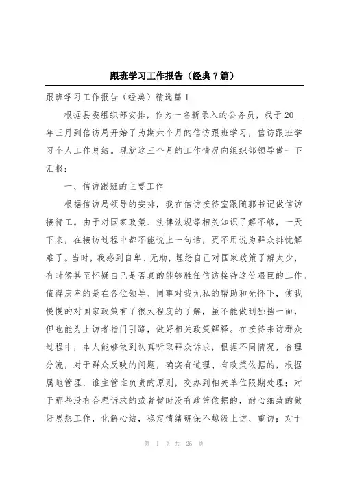 跟班学习工作报告(经典7篇)