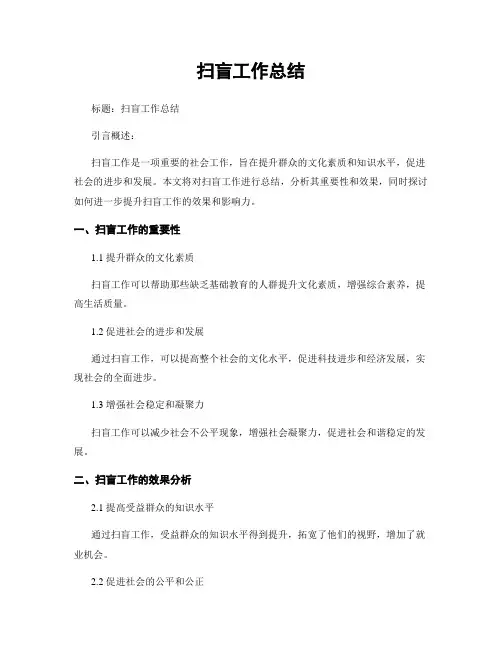扫盲工作总结