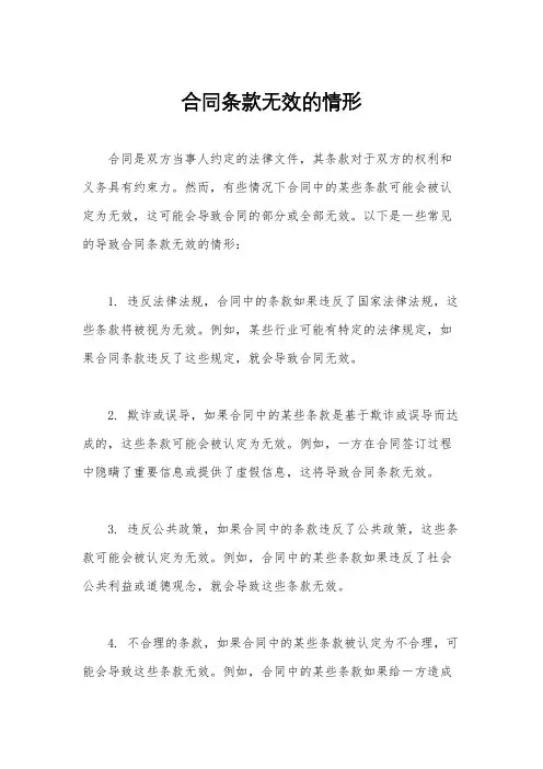 合同条款无效的情形