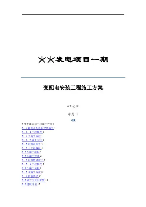 变配电安装工程施工方案