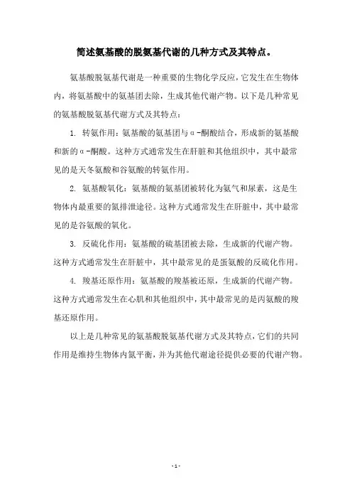 简述氨基酸的脱氨基代谢的几种方式及其特点。