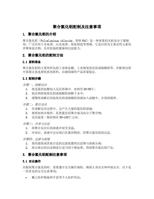 聚合氯化铝配制及注意事项