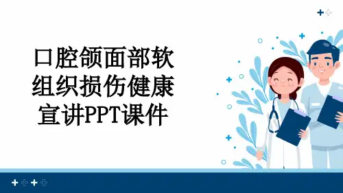 口腔颌面部软组织损伤健康宣讲PPT课件