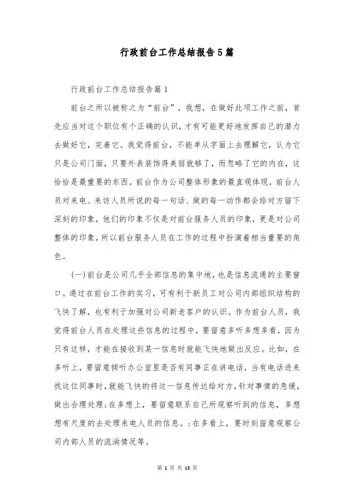 行政前台工作总结报告5篇