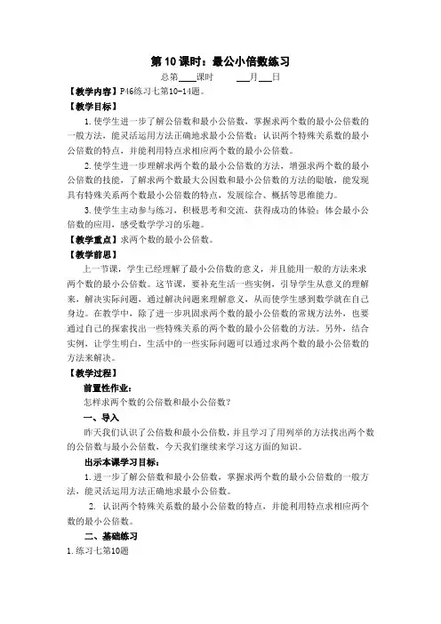 苏教版五年级数学下册第三单元第10课时《最公小倍数练习》教案(正式稿)