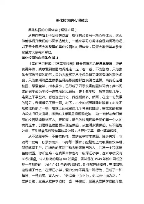 美化校园的心得体会（精选8篇）