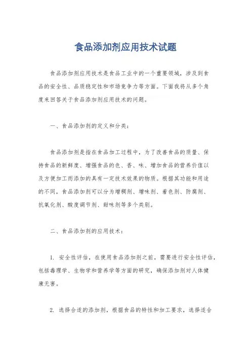 食品添加剂应用技术试题