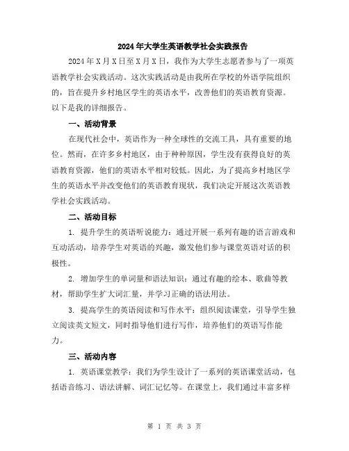 2024年大学生英语教学社会实践报告