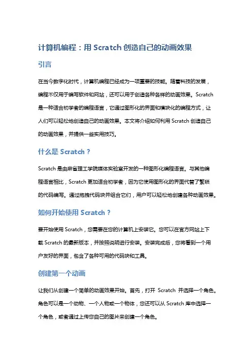 计算机编程：用Scratch创造自己的动画效果