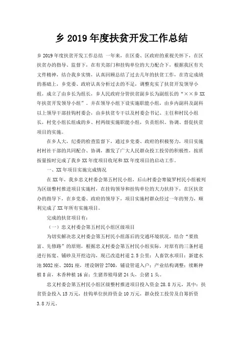 最新-乡2019年度扶贫开发工作总结 精品
