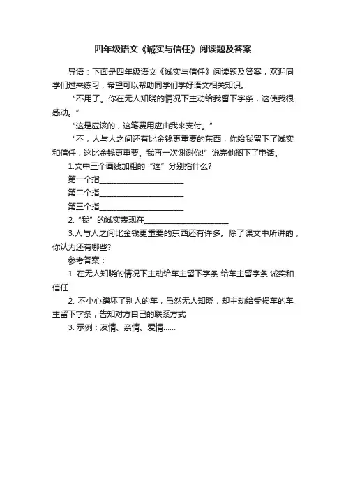 四年级语文《诚实与信任》阅读题及答案