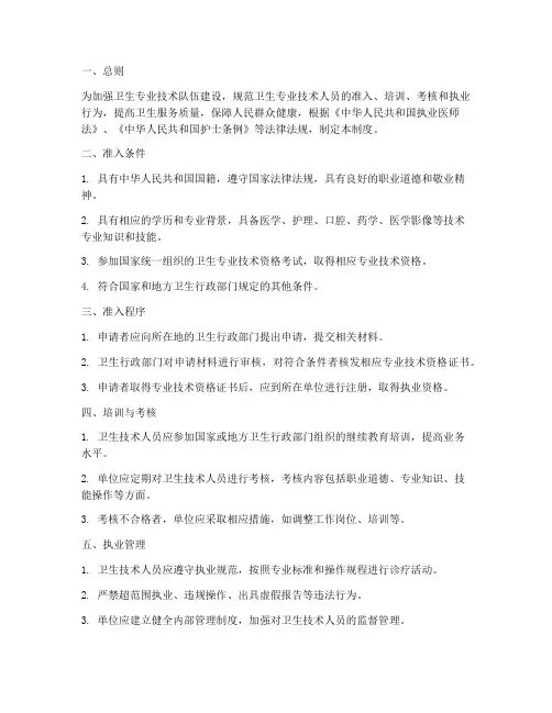 卫生技术人员准入管理制度