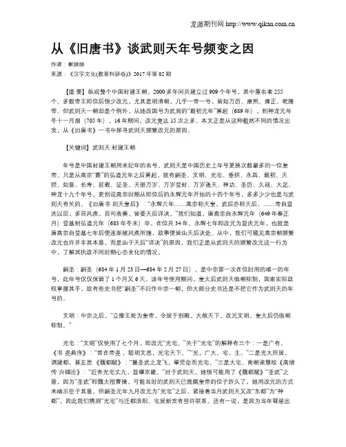 从《旧唐书》谈武则天年号频变之因