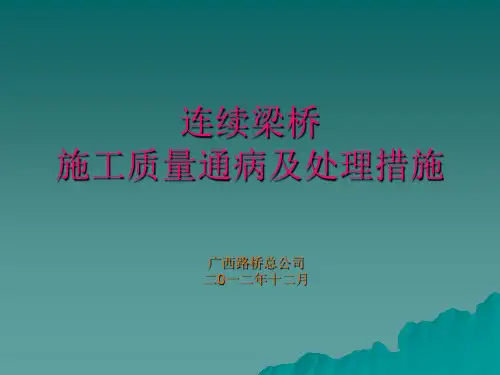 连续梁桥施工质量通病及对策