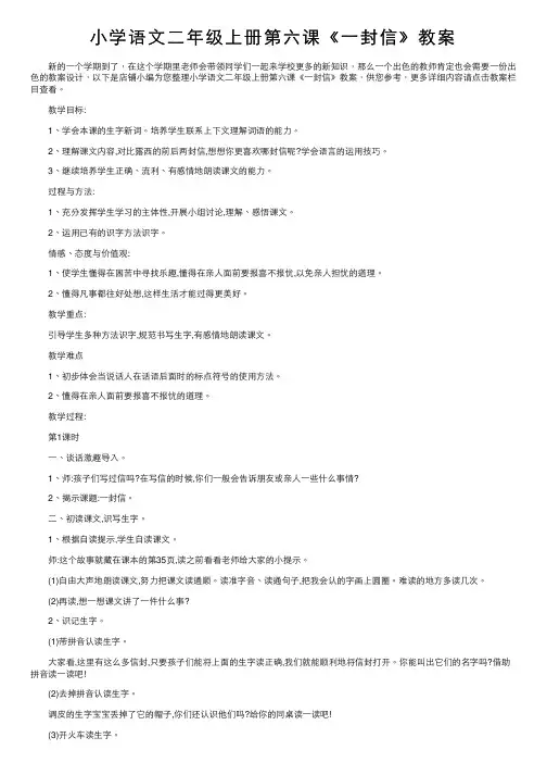 小学语文二年级上册第六课《一封信》教案