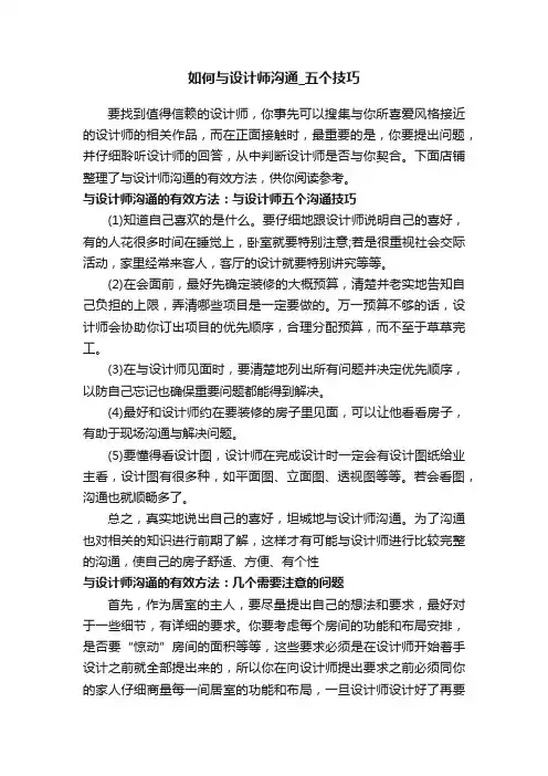 如何与设计师沟通_五个技巧