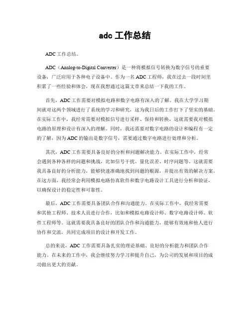 adc工作总结