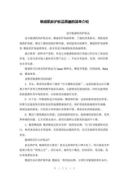 敏感肌肤护肤品面霜的简单介绍