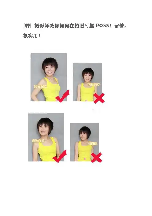 转] 摄影师教你如何在拍照时摆POSS!留着,