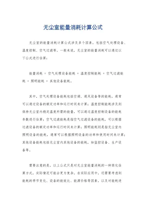 无尘室能量消耗计算公式