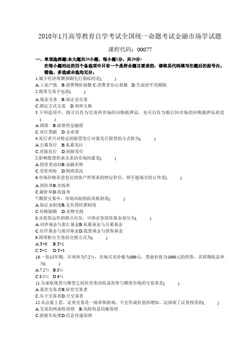 XXXXXXXX年自考金融市场学真题及答案00077含科目