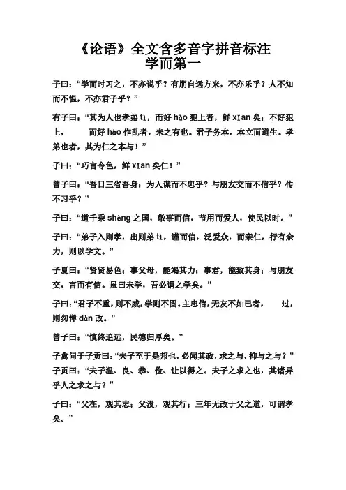 《论语》全文含多音字拼音标注
