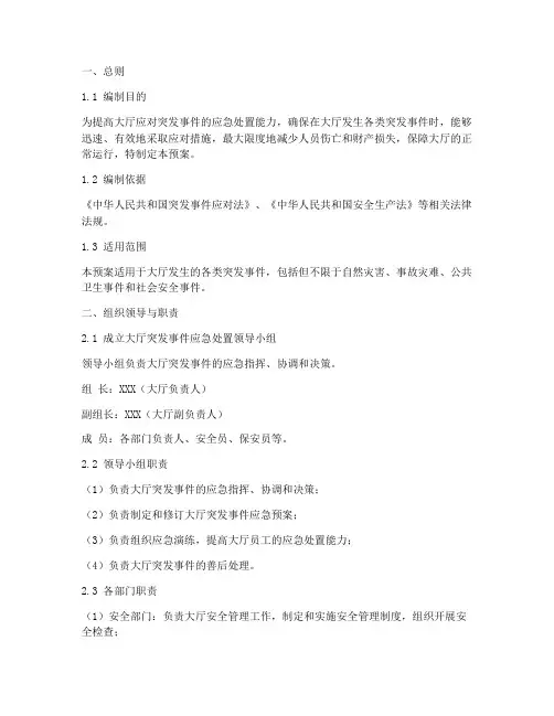 大厅应急处置预案范文