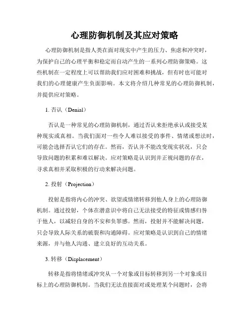 心理防御机制及其应对策略