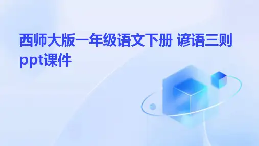 西师大版一年级语文下册 谚语三则课件