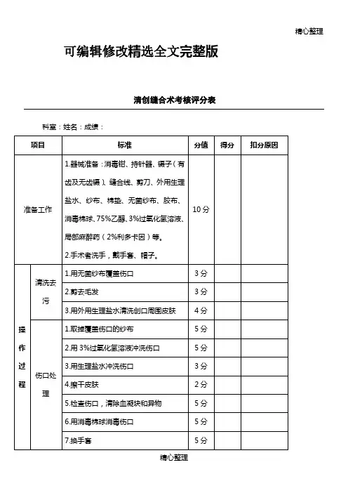 清创缝合术考核评分表精选全文完整版