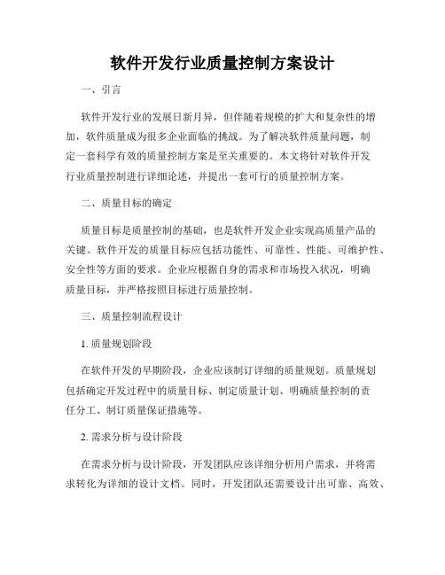 软件开发行业质量控制方案设计