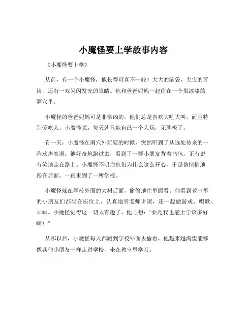 小魔怪要上学故事内容