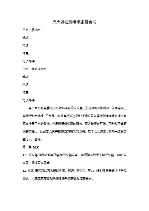 灭火器检测维修服务合同范本(完整版)