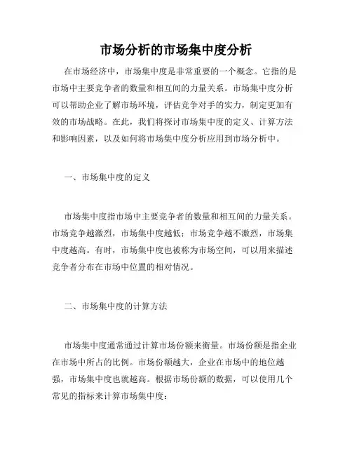 市场分析的市场集中度分析