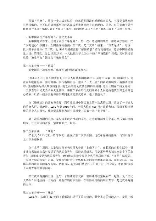 中国婚恋危机_第四章中国“单身率”：“单身族”崛起为“第57个民族”
