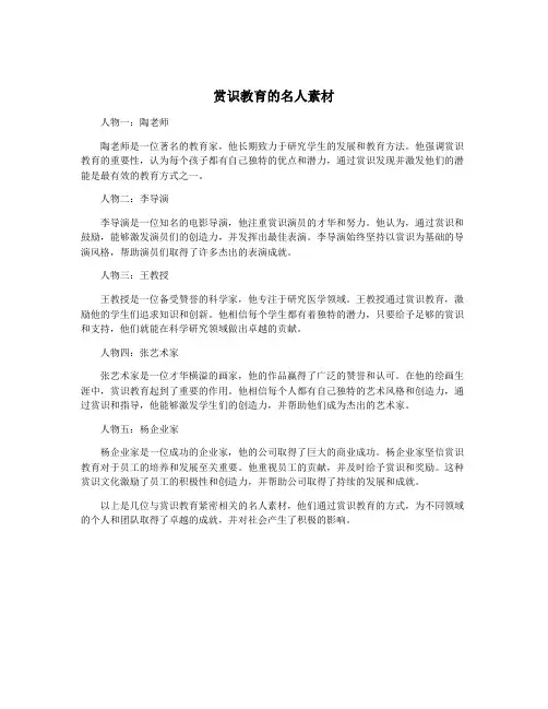 赏识教育的名人素材