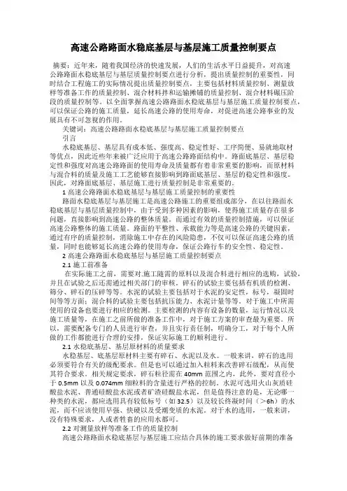 高速公路路面水稳底基层与基层施工质量控制要点