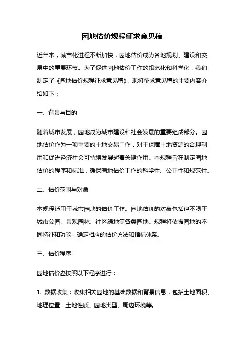 园地估价规程征求意见稿