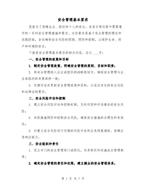 安全管理基本要求（三篇）