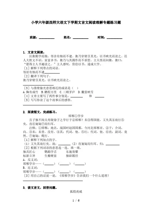 小学六年级西师大语文下学期文言文阅读理解专题练习题