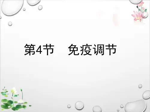人教版高中生物必修三《免疫调节》-ppt精品课件1