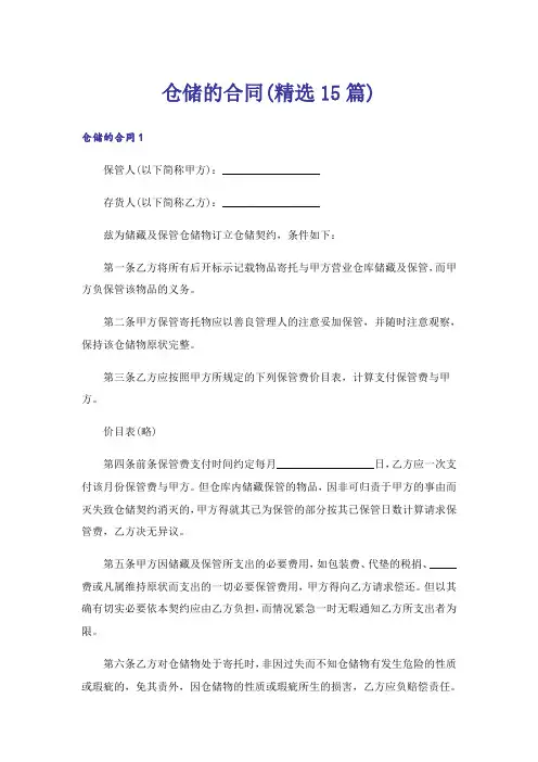 仓储的合同(精选15篇)